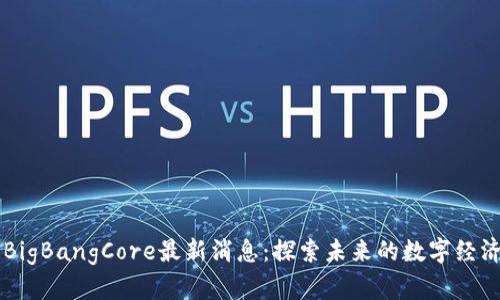 区块链BigBangCore最新消息：探索未来的数字经济新纪元