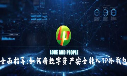 全面指导：如何将数字资产安全转入TP冷钱包