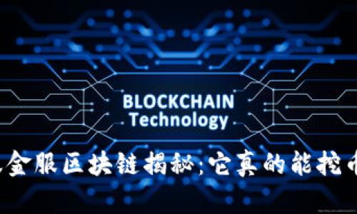 蚂蚁金服区块链揭秘：它真的能挖币吗？