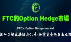 深入了解区块链与CL币：加密货币的未来之路