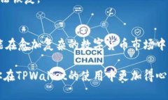   如何在TPWallet中确认签名：一步步教你轻松搞定