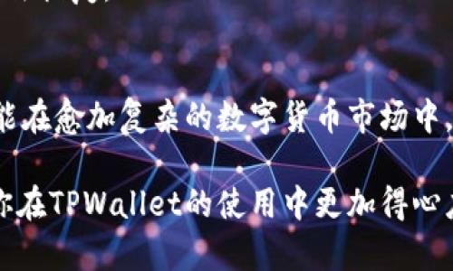   如何在TPWallet中确认签名：一步步教你轻松搞定 / 

 guanjianci TPWallet, 确认签名, 数字钱包, 区块链, 加密货币 /guanjianci 

引言：数字资产管理的新选择
近年来，随着区块链技术的迅猛发展，数字货币正逐渐成为人们日常生活中的一部分。在众多的数字钱包中，TPWallet凭借其简单易用的界面和强大的功能，受到了越来越多用户的青睐。尤其是在交易过程中，用户对于签名确认的需求愈发明显。本文将详细介绍如何在TPWallet中确认签名，帮助你更好地管理和使用你的数字资产。

TPWallet是什么？
TPWallet是一款支持多种数字资产存储和管理的数字钱包，其界面清新直观，功能强大，适合不同级别的用户。无论你是新手还是资深投资者，TPWallet都能够为你提供便捷的操作体验。此外，该钱包兼容多种区块链，支持包括以太坊、比特币等在内的主流加密货币，让用户能够方便地进行交易和资产管理。

为什么需要确认签名？
在区块链世界中，签名确认是确保交易安全性的重要步骤。每一笔交易都需要通过签名来证明其有效性。签名不仅能够确认交易的发起者身份，还能够确保交易内容在传输过程中未被篡改。特别是在涉及数字资产转移时，签名的确认显得尤为重要。因此，了解如何在TPWallet中确认签名，能够帮助用户有效保护自己的资产安全。

在TPWallet中确认签名的步骤
确认签名的过程虽然对新手来说可能略显复杂，但只要按照步骤进行，就能够轻松掌握。在此，我们将会为你提供详细的操作指南，根据不同操作系统（如Android和iOS）进行分析，以确保你能够在自己的设备上顺利完成签名确认。

h4步骤一：下载并安装TPWallet/h4
如果你还没有安装TPWallet，可以前往应用商店（如Google Play或App Store）搜索“TPWallet”进行下载。安装完成后，请打开应用，并根据提示进行注册或登录。

h4步骤二：选择需要确认签名的交易/h4
在TPWallet主页，你会看到所有的交易记录。点击你需要确认签名的交易，以查看详细信息。此时，你可以看到交易的基本信息，包括交易ID、发送方、接收方以及交易金额等。

h4步骤三：进入签名确认界面/h4
在交易详情页，通常会有一个“确认签名”或“签名”按钮。点击该按钮进入签名确认界面。在这里，你将看到与该交易相关的所有信息，确认无误后，可以继续进行下一步。

h4步骤四：输入密码进行签名/h4
为了确保交易的安全性，TPWallet会要求用户输入账户密码或使用指纹/面部识别功能进行身份验证。输入正确的密码后，即可进行签名。

h4步骤五：确认签名信息/h4
输入密码后，钱包会自动生成签名信息。请仔细核对所有的签名信息，包括交易金额、接收地址等，确保没有错误。如果一切都没问题，可以点击“确认”或者“发送”按钮。

h4步骤六：完成签名确认/h4
一旦确认，TPWallet会将签名信息发送到区块链网络，进行进一步验证。此时，你可以返回交易记录页面查看交易的状态，通常会显示为“处理中”或“已完成”。

常见问题解答
在使用TPWallet确认签名的过程中，用户可能会面临一些常见问题。以下是对这些问题的解答，帮助你更深入地理解这一过程。

h4Q1: 为什么我的签名确认失败？/h4
A1: 签名确认失败可能有多种原因。首先，确保网络连接正常，其次，检查你输入的密码是否正确。此外，如果交易信息有误，也可能导致确认失败。建议你仔细核对所有信息后再进行确认。

h4Q2: 我可以撤销已经确认的签名吗？/h4
A2: 一旦签名被确认并且交易进入区块链网络，笔交易将不可撤销。这是区块链技术的特性之一。因此，在确认签名之前，请务必核对所有信息，以免造成不可逆的损失。

h4Q3: TPWallet是否安全？/h4
A3: TPWallet在安全性方面采取了多种措施，如数据加密和多重身份验证等，确保用户的资产安全。然而，用户自身也需提高安全意识，定期备份钱包信息，不轻易泄露密码和私钥。

h4Q4: 如何找回丢失的密码？/h4
A4: 如果忘记了TPWallet的密码，可以使用备份的助记词或私钥进行恢复。在注册时，系统会提示你备份助记词，请务必妥善保存。如果没有备份则无法恢复。

总结：掌握签名确认，保障资产安全
在TPWallet中确认签名是管理数字资产的重要环节。通过上述详细步骤，相信你会发现这并不像想象中那样复杂。只有当你了解并掌握这一技能，才能在愈加复杂的数字货币市场中，稳健地进行交易，保障自己的资产安全。数字资产的未来充满无限可能，了解并运用这些工具，将使你在这场数字革命中占得先机。

无论你是在进行日常的小额交易，还是在进行大额投资，确认签名的过程都是不可或缺的一环。希望这篇文章能够为你的数字货币之旅提供帮助，让你在TPWallet的使用中更加得心应手。