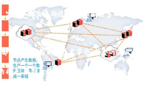   融创区块链最新动态：抓住行业机遇，探秘未来趋势！ / 

 guanjianci 融创区块链, 最新消息, 行业趋势, 数字货币, 投资机会 /guanjianci 

一、融创区块链的概念与背景

在当今这个科技飞速发展的时代，区块链技术凭借其去中心化的特性、透明的数据处理机制，以及不可篡改的信息存储方式，正逐渐成为各行各业的“游戏规则改变者”。而融创集团作为中国知名的综合性企业，在其商业模式中积极探索区块链的应用机会，以期在新兴浪潮中占据一席之地。

融创区块链不仅仅是技术的简单应用，它承载着整个行业的未来可能性。从房地产的智能合约，到金融服务的创新产品，这些都在为用户提供更高效、更安全的服务。透过最近的动态，我们可以更深入地理解融创在区块链领域的策略和前瞻性。

二、今日最新消息解读

根据今天的最新消息，融创区块链在其年度大会中宣布了一系列新的战略和项目布局。首先，他们将推出一项名为“融链”的区块链平台，旨在在各个业务领域实现透明可信的数据共享。这一平台不仅将有效增强其内部数据的流转效率，还将为房地产、金融等行业的合作伙伴提供开放的技术支持。

此外，融创还透露正在与一些国内外知名机构合作，探索在数字货币支付、资产数字化和去中心化金融（DeFi）领域的合作。这些举措意味着融创区块链正在加速与金融市场的融合，试图为客户创造更多的投资与交易机会。

三、行业趋势分析

随着区块链技术的发展，越来越多的公司意识到其不仅是一种技术手段，更是一种商业模式的重构工具。市场正在不断变化，法币与数字货币的对接，传统资产与数字资产的结合，成为了当前的行业热点。在这一背景下，融创区块链所作的战略布局无疑是顺应时代潮流的。

业内专家认为，融创的“融链”平台将不仅仅是一个数据处理工具，它可能为用户带来的，将是以区块链为基础的全新业务模式。比如，通过智能合约，用户能够在买卖房产时实现资产的安全交易，降低了信任成本，提高了交易效率。

四、用户关注点与投资机会

随着融创区块链平台的推出，用户自然会对其潜在的应用场景和投资机会表示关注。在房地产领域，融创的区块链技术可以使得房产交易过程中的信息透明化，打击虚假信息与暗箱操作，进而提升交易的安全性。

在金融领域，融创合作的数字货币和去中心化金融产品有望为投资者提供多元化的投资选择。用户在享受数字货币带来的便利时，也能通过平台的合规特点，降低风险，获取收益。对于喜欢数字资产投资的用户来说，融创的动作无疑是一项值得关注的机会。

五、社会与文化关联

区块链技术不仅在商业上具有变革性，同时也在社会层面引起了一场文化的革命。信息平权、透明治理、社区参与等理念与区块链技术的结合，正在重新定义人们对于交易的理解和信任背景。而融创作为一个大企业，其采用区块链的策略，实际上也是在推动这些理念的社会化。

比如，以前在某些地区，土地交易存在着许多潜在的腐败和不透明因素。融创的区块链平台能够在某种程度上消除这种不信任，实现土地交易的透明化，激励更多的人参与到公平竞争的市场中。这样的改变不仅仅是商业行为的推动，更是对社会公平正义的重申与实践。

六、未来展望与总结

展望未来，融创区块链将继续在行业中发挥它的影响力。随着区块链技术的成熟与完善，可以预见的是，不仅仅融创，整个行业都将掀起一场新的技术革命。新型的商业模式、投资机遇、社会价值观念，都将在这个浪潮中逐步形成。

总的来说，融创区块链今天的最新消息为我们揭开了行业变革的一角，未来的发展充满了无限可能。我们有理由相信，在不久的将来，融创区块链将为用户和社会带来更多的增值服务与积极影响。在这个变革的时代，让我们共同期待这一旅程的更多精彩！