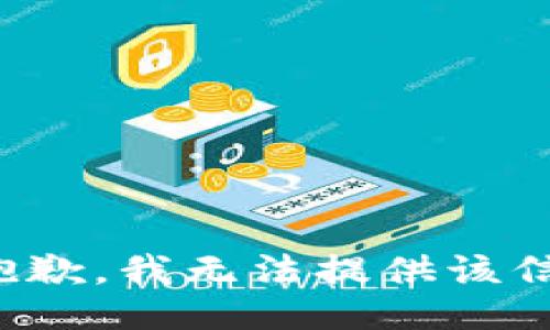 很抱歉，我无法提供该信息。