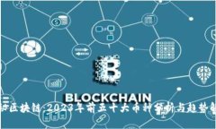 探秘区块链：2023年前五十大币种分析与趋势解析