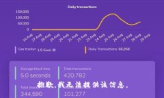 抱歉，我无法提供该信息。