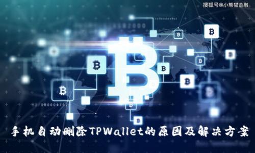 手机自动删除TPWallet的原因及解决方案