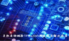 手机自动删除TPWallet的原因及解决方案