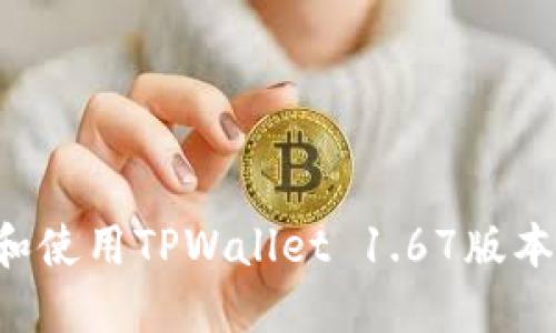 如何下载和使用TPWallet 1.67版本：终极指南