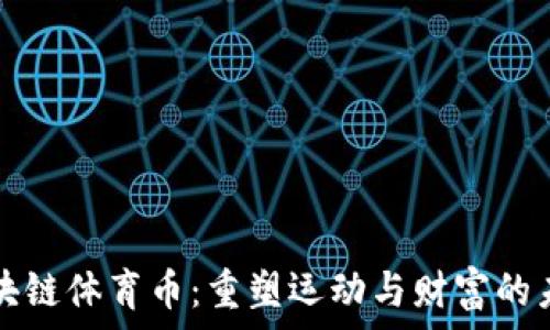   
区块链体育币：重塑运动与财富的未来