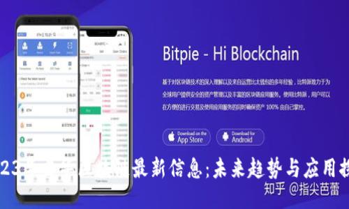 2023年普华区块链最新信息：未来趋势与应用探索