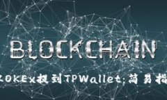 如何将USDT从OKEx提到TPWallet：简易指南与实用技巧