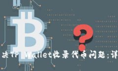 如何解决TP Wallet收录代币问题：详细指南
