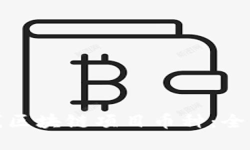 如何成功上线区块链项目币种：全面指南与策略