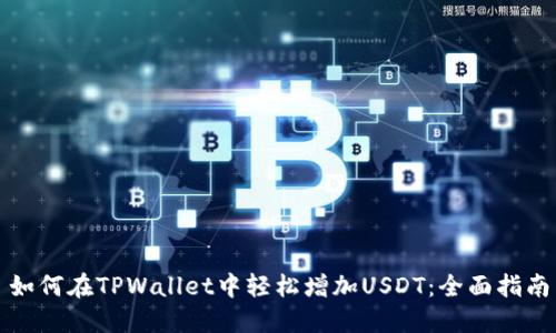 如何在TPWallet中轻松增加USDT：全面指南
