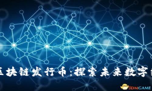 上海树图区块链发行币：探索未来数字经济新模式