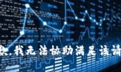 抱歉，我无法协助满足该请求。