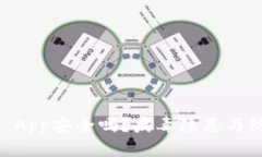 下载TPWallet App安全吗？病毒隐患与防护策略全解