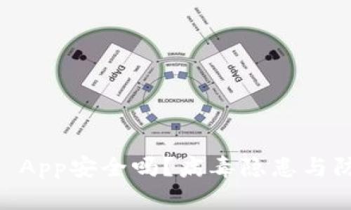 下载TPWallet App安全吗？病毒隐患与防护策略全解析