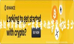 区块链币价格揭秘：一枚最贵的数字货币值多少