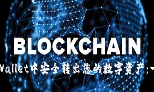 如何从TPWallet中安全转出您的数字资产：一步步详解
