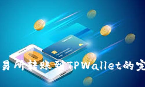 欧易交易所转账到TPWallet的完整指南