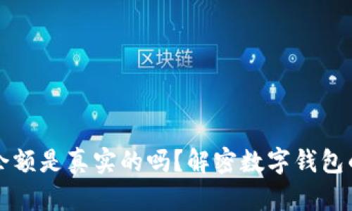 TPWallet里的余额是真实的吗？解密数字钱包的安全与透明性