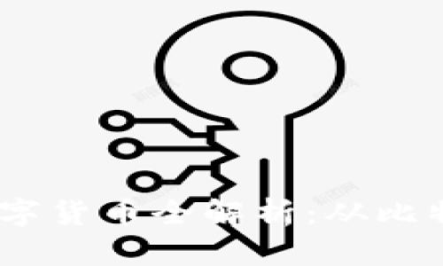 2023年最新区块链热门数字货币全解析：从比特币到新兴代币的投资机会