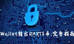 如何通过TPWallet转出DASTS币：完整指南与实用技巧