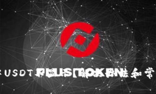 TPWallet中USDT不显示？解决办法和常见问题解析