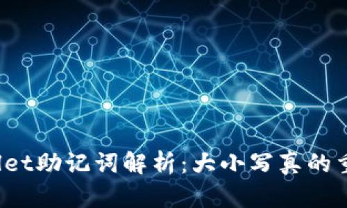 TPWallet助记词解析：大小写真的重要吗？