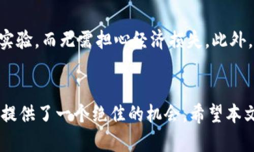    如何在TPWallet中添加OK测试网，开启你的区块链探索之旅！  / 

 guanjianci  TPWallet, OK测试网, 区块链, 加密货币, 数字钱包  /guanjianci 

 引言 
 随着区块链技术的迅猛发展，越来越多的用户投身于加密货币的世界。作为用户与区块链交互的重要工具，数字钱包显得尤为重要。TPWallet作为一款功能强大的数字钱包，支持多种区块链网络，本文将详细介绍如何在TPWallet中添加OK测试网，助力你更好地进行数字货币的交易和管理。 

 什么是TPWallet？ 
 TPWallet是一款集成了多种区块链功能的数字钱包，它支持多种主流和非主流的区块链网络。用户不仅可以安全存储、发送和接收加密货币，还可以参与各种区块链项目的生态系统。例如，用户可以通过TPWallet参与去中心化金融（DeFi）项目，进行数字资产的交易和投资。TPWallet以其安全性、便捷性和多功能性，赢得了广泛的用户基础。 

 OK测试网的概述 
 OK测试网是OKEx生态系统中的一个重要组成部分。与主网相比，测试网为开发者和用户提供了一个低风险的环境，以测试智能合约、开发新功能以及进行市场调研等。它允许开发者在没有真实货币损失的情况下，验证他们的项目和应用的可行性。在OK测试网上进行操作，用户可以获得测试代币，以便进行测试和实验。 

 添加OK测试网到TPWallet的步骤 
 添加OK测试网到TPWallet的过程其实并不复杂，下面将一步步带您走过这个过程。 

h4 第一步：打开TPWallet /h4
 首先，确保您已经在您的设备上安装了TPWallet。如果您还未安装，可以在应用商店中搜索“TPWallet”并下载安装。安装完成后，打开应用程序，进入主界面。 

h4 第二步：进入设置 /h4
 在TPWallet的主界面，寻找形似齿轮的“设置”图标。点击进入设置页面，在这里您可以找到许多自定义选项。 

h4 第三步：选择“网络管理” /h4
 在设置菜单中，找到“网络管理”选项并点击。此时，您将看到当前已连接的网络列表。为了添加OK测试网，我们需要进行下一步。 

h4 第四步：添加新网络 /h4
 在网络管理界面，您将能看到“添加网络”的选项。点击此选项，您需要填写新网络的相关信息。对于OK测试网，通常需要以下信息： 
ul
  li 网络名称：OK测试网 /li
  li RPC URL：https://exchainrpc.okex.org /li
  li 区块浏览器URL：https://www.oklink.com/okexchain /li
  li 链ID：65 /li
  li 货币符号：OKT /li
/ul
 填写以上信息后，点击保存。 

h4 第五步：切换至OK测试网 /h4
 保存设置后，返回到网络管理界面，您现在应该能看到新添加的OK测试网。点击选择它，这时TPWallet将会连接到OK测试网。 

h4 第六步：获取测试代币 /h4
 连接到OK测试网后，您可能需要一些测试代币来进行交易和测试。您可以通过访问OKex的测试网水龙头（faucet）来获取这些代币。 

 使用OK测试网的优势 
 通过添加OK测试网，您将能够享受到诸多优势。首先，它提供了一个安全的环境来测试和熟悉新功能，减少了在实际操作中的风险。其次，用户可以在测试网中自由地进行交易和实验，而无需担心经济损失。此外，OK测试网的低门槛也使得普通用户能够轻松参与到区块链世界中。 

 结论 
 现在，您已经了解如何在TPWallet中添加OK测试网，以及这一操作所带来的诸多好处。无论您是想要体验去中心化应用（DApp），还是想要测试自己的智能合约，OK测试网都为您提供了一个绝佳的机会。希望本文能帮助您顺利开始这段区块链之旅，无论您是初学者还是资深用户，TPWallet和OK测试网都能够为您提供强大的支持。马上行动吧，让您的数字货币探索之旅充满乐趣与收获！ 