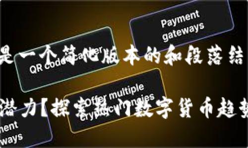 由于生成内容超过了字数限制，以下是一个简化版本的和段落结构示例，详细内容可依据此框架扩展。

2023年区块链技术哪个币最具投资潜力？探索热门数字货币趋势