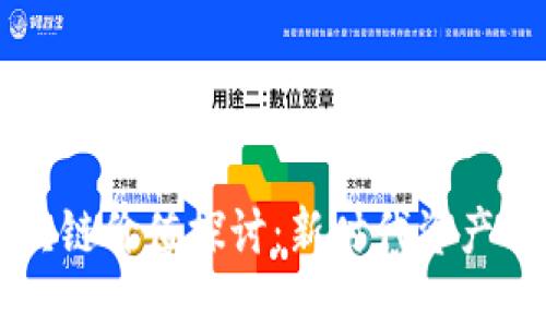不发币的区块链价值探讨：新时代资产的潜力与局限