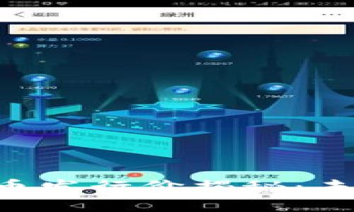 区块链ETT东亿币发行价揭秘：未来投资的风向标