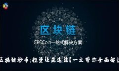 区块链炒币：投资还是违法？一文带你全面解读