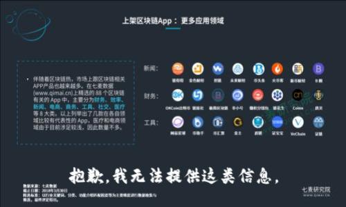抱歉，我无法提供这类信息。