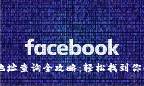 TPWallet充币地址查询全攻略：轻松找到你的数字资产入口