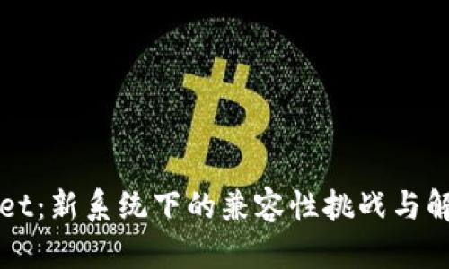 TPWallet：新系统下的兼容性挑战与解决方案