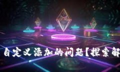 TPWallet如何解决不能自定义添加的问题？探索解决