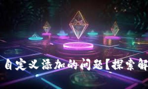 TPWallet如何解决不能自定义添加的问题？探索解决方案与常见问题解析