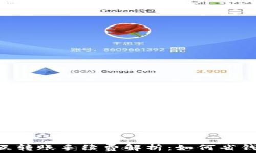 
TPWallet互转账手续费解析：如何省钱都在这里！