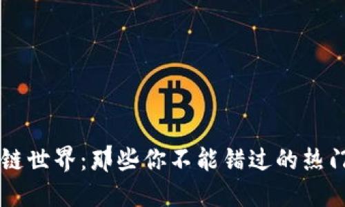 揭秘区块链世界：那些你不能错过的热门加密货币