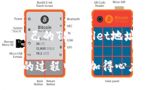   TPWallet地址是收款地址吗？一文带你了解！ / 

 guanjianci TPWallet, 收款地址, 区块链, 数字资产, 钱包安全 /guanjianci 

引言

在数字货币迅猛发展的今天，越来越多的人开始接触和使用各种加密钱包。在这个过程中，TPWallet作为一款新兴的数字钱包引起了不少用户的关注。那么，大家在使用TPWallet时常常会问：TPWallet地址是收款地址吗？在这篇文章中，我们将深入探讨TPWallet的地址功能，帮助您更好地理解这一数字资产工具。

什么是TPWallet？

TPWallet是一款专注于区块链资产管理的钱包，它支持多种数字货币的存储与交易。用户可以通过TPWallet方便地收发、管理自己的数字资产。TPWallet不仅有着友好的用户界面，还提供了多重安全机制，确保用户资金的安全性。因此，许多人选择使用TPWallet进行数字资产的管理。

TPWallet地址的定义与作用

在探讨TPWallet地址是否为收款地址之前，先让我们明确一下什么是“地址”。在区块链的背景下，钱包地址是用户在区块链网络中的唯一标识符，类似于银行账户号码。每个钱包地址对应一个私钥，用户可以用这个私钥进行资产的管理和交易。TPWallet中生成的钱包地址同样是用于接收和发送数字货币的一个端口。

TPWallet地址就是收款地址吗？

答案是：是的，TPWallet地址是收款地址。当您想要从他人那里收取数字资产时，可以将您的TPWallet地址告知对方。他们只需在自己的钱包中输入您的TPWallet地址，即可将相应的数字货币发送给您。这是一个简单而高效的收款方式，无需传统银行转账所需的繁琐流程。

如何查找TPWallet地址

要查看您的TPWallet地址，您可以按照以下步骤进行操作：
ol
    li打开TPWallet应用程序，并登录您的账户。/li
    li在主界面，您将看到主菜单，点击“我的钱包”或“资产管理”选项。/li
    li在这里，您将看到您的各类数字资产的概述，包括可用余额。/li
    li通常在每种资产旁边，您会发现一个“接收”或“分享地址”的选项。/li
    li点击这个选项后，您的TPWallet地址将显示在屏幕上，您可以复制并分享给需要向您转账的人。/li
/ol

为什么选择使用TPWallet地址进行收款？

TPWallet地址在收款时有几个明显的优势：

ul
    listrong方便快捷：/strong用户只需提供TPWallet地址，就能完成转账，无需繁琐的银行手续。/li
    listrong安全性：/strongTPWallet提供多重安全机制，例如二次验证、私钥加密，确保用户资金的安全。/li
    listrong多币种支持：/strongTPWallet支持多种类型的数字货币，用户可以在同一个地址中管理多种资产，极为方便。/li
/ul

常见问题解答

在使用TPWallet地址进行收款的过程中，用户可能会遇到一些问题，以下是一些常见问题的解答：

h41. TPWallet地址可以更改吗？/h4
TPWallet地址是钱包生成后自动分配的，用户无法更改。但是，您可以根据自己的需要创建多个钱包，每个钱包都有各自的地址。

h42. 其他人能否看到我的TPWallet地址？/h4
您的TPWallet地址是公开的，任何人都可以在区块链上查询到这个地址的交易记录。但是，除了您的地址之外，其他个人信息都是保密的。

h43. 收款后如何确认交易？/h4
一般来说，在您提供的地址上收到转账后，TPWallet会在后台自动更新您的余额。您也可以在区块链浏览器中查询相关交易记录，查看是否成功。

总结

综上所述，TPWallet地址作为一种收款地址，具备便捷、安全的特点，是数字资产管理的理想选择。在使用TPWallet时，用户只需了解如何获取和分享自己的TPWallet地址，便能轻松进行数字资产的收发。此外，TPWallet还提供丰富的功能，让用户可以更好地管理自己的数字资产。

当然，在进行任何数字货币交易时，尽量保证个人信息和私钥的安全，选择信誉良好的平台进行操作。希望这篇文章能帮助到您，让您在使用TPWallet的过程中更加得心应手！