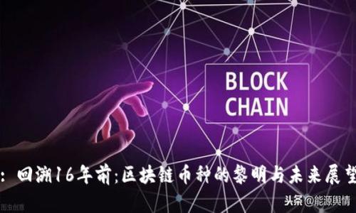 : 回溯16年前：区块链币种的黎明与未来展望