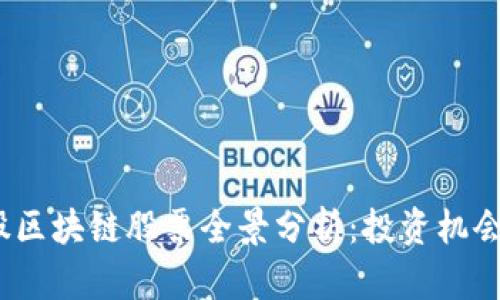 2023年港股区块链股票全景分析：投资机会与风险并存