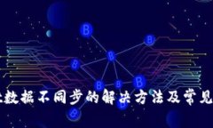 TPWallet数据不同步的解决方法及常见问题解答