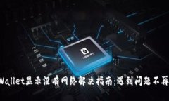 TPWallet显示没有网络解决指南：遇到问题不再慌！
