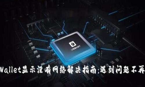 TPWallet显示没有网络解决指南：遇到问题不再慌！