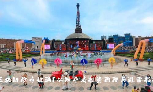 区块链炒币被骗？从知乎看投资陷阱与避雷指南